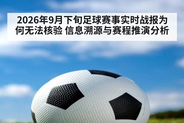 2026年9月下旬足球赛事实时战报为何无法核验 信息溯源与赛程推演分析