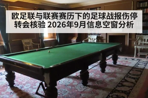 欧足联与联赛赛历下的足球战报伤停转会核验 2026年9月信息空窗分析