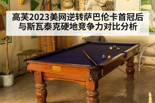 高芙2023美网逆转萨巴伦卡首冠后与斯瓦泰克硬地竞争力对比分析