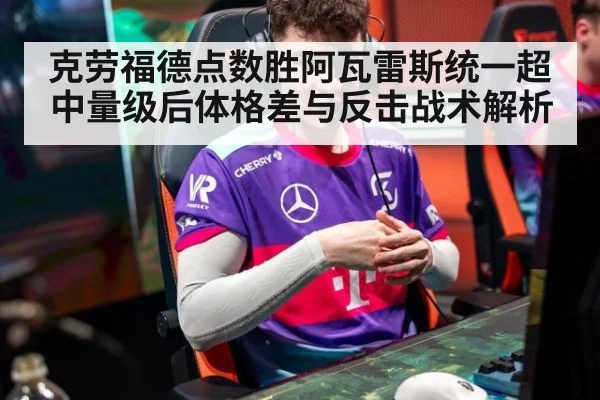 克劳福德点数胜阿瓦雷斯统一超中量级后体格差与反击战术解析
